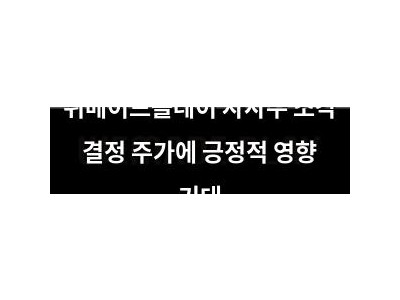위메이드플레이 자사주 소각 결정 주가에 긍정적 영향 기대