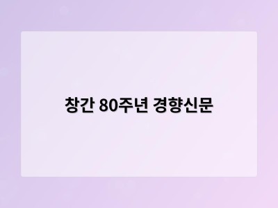 창간 80주년 경향신문