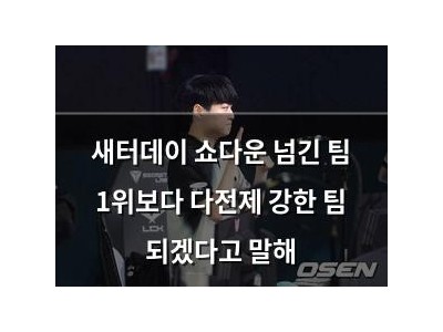 새터데이 쇼다운 넘긴 팀 1위보다 다전제 강한 팀 되겠다고 말해