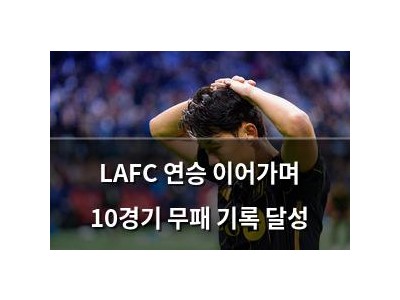 LAFC 연승 이어가며 10경기 무패 기록 달성