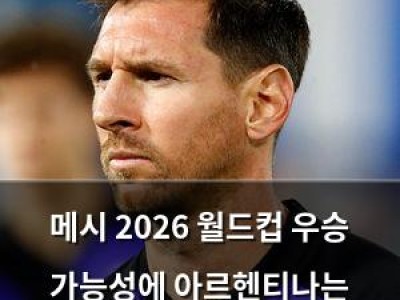 메시 2026 월드컵 우승 가능성에 아르헨티나는 프랑스·브라질 못 미친다고 말해