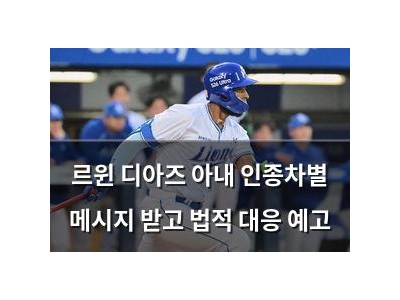 르윈 디아즈 아내 인종차별 메시지 받고 법적 대응 예고