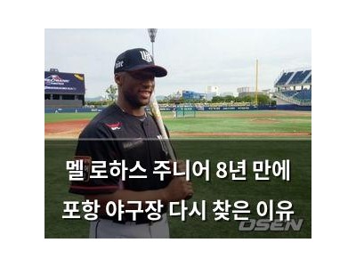 멜 로하스 주니어 8년 만에 포항 야구장 다시 찾은 이유