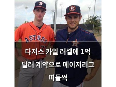 다저스 카일 러셀에 1억 달러 계약으로 메이저리그 떠들썩