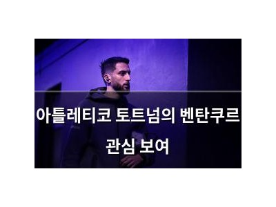 아틀레티코 토트넘의 벤탄쿠르 관심 보여