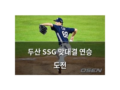 두산 SSG 맞대결 연승 도전