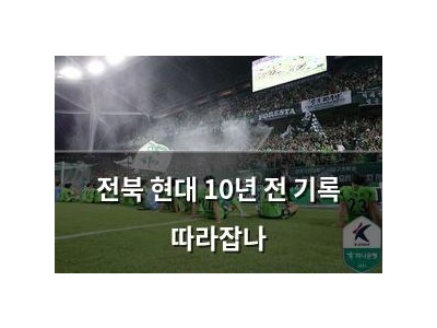 전북 현대 10년 전 기록 따라잡나