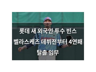 롯데 새 외국인 투수 빈스 벨라스케즈 데뷔전부터 4연패 탈출 임무