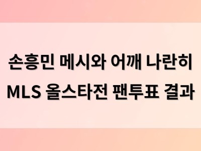 손흥민 메시와 어깨 나란히 MLS 올스타전 팬투표 결과