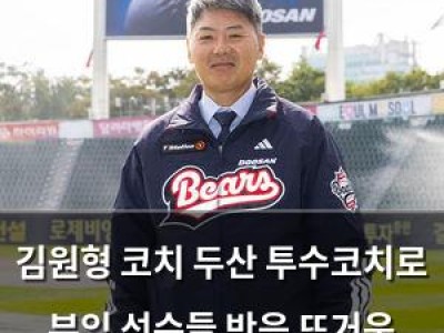 김원형 코치 두산 투수코치로 부임 선수들 반응 뜨거운 이유
