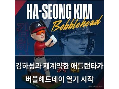 김하성과 재계약한 애틀랜타가 버블헤드데이 열기 시작