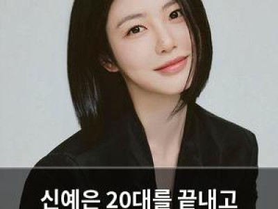 신예은 20대를 끝내고 30대의 단단함으로 다시 등장