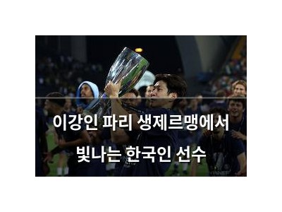 이강인 파리 생제르맹에서 빛나는 한국인 선수