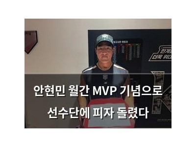 안현민 월간 MVP 기념으로 선수단에 피자 돌렸다