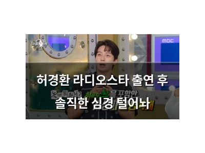 허경환 라디오스타 출연 후 솔직한 심경 털어놔