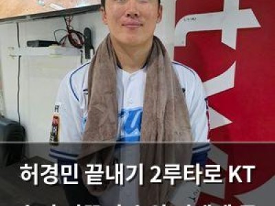 허경민 끝내기 2루타로 KT 승리 이끌어 순위 경쟁에 큰 힘