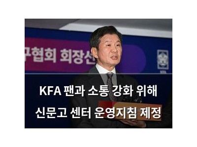 KFA 팬과 소통 강화 위해 신문고 센터 운영지침 제정