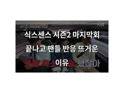 식스센스 시즌2 마지막회 끝나고 팬들 반응 뜨거운 이유