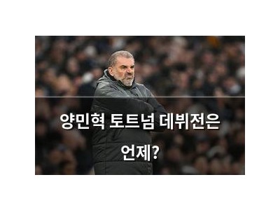 양민혁 토트넘 데뷔전은 언제?