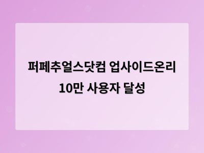 퍼페추얼스닷컴 업사이드온리 10만 사용자 달성
