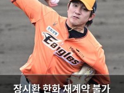 장시환 한화 재계약 불가 통보로 현역 끝나는 듯