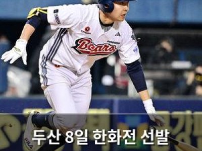 두산 8일 한화전 선발 라인업 공개