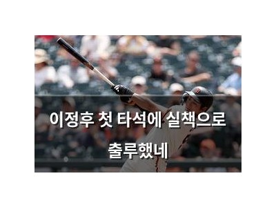 이정후 첫 타석에 실책으로 출루했네