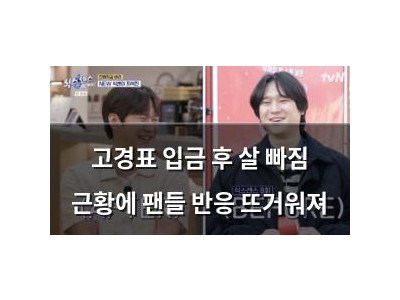 고경표 입금 후 살 빠짐 근황에 팬들 반응 뜨거워져