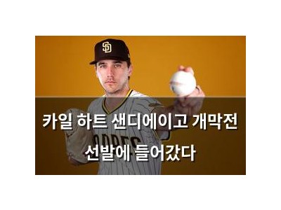 카일 하트 샌디에이고 개막전 선발에 들어갔다