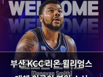 부산 KCC 리온 윌리엄스 대체 외국인 영입 소식