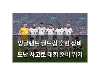 잉글랜드 월드컵 훈련 장비 도난 사고로 대회 준비 위기
