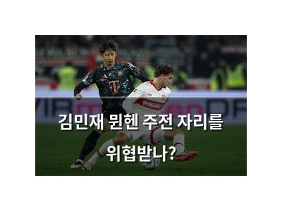 김민재 뮌헨 주전 자리를 위협받나?