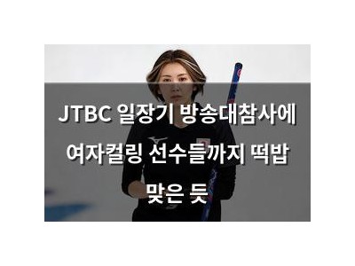 JTBC 일장기 방송대참사에 여자컬링 선수들까지 떡밥 맞은 듯