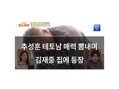 추성훈 테토남 매력 뽐내며 김재중 집에 등장
