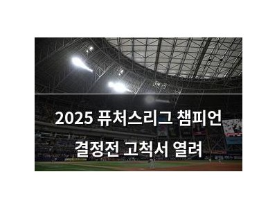 2025 퓨처스리그 챔피언 결정전 고척서 열려