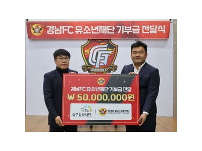 경남FC 재단과 전재욱 이사가 유소년 축구 발전 위해 손잡음
