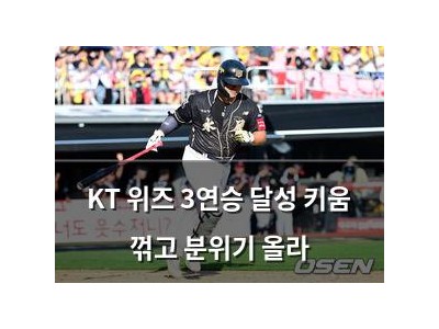 KT 위즈 3연승 달성 키움 꺾고 분위기 올라