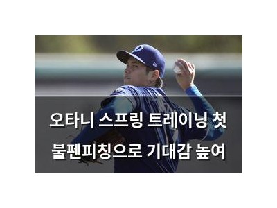 오타니 스프링 트레이닝 첫 불펜피칭으로 기대감 높여