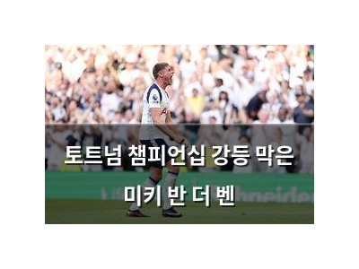 토트넘 챔피언십 강등 막은 미키 반 더 벤