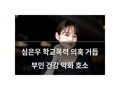 심은우 학교폭력 의혹 거듭 부인 건강 악화 호소