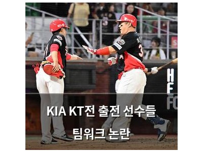 KIA KT전 출전 선수들 팀워크 논란