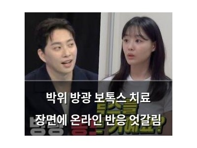 박위 방광 보톡스 치료 장면에 온라인 반응 엇갈림