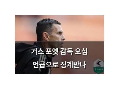 거스 포옛 감독 오심 언급으로 징계받나
