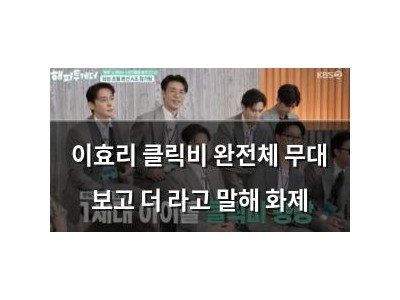 이효리 클릭비 완전체 무대 보고 더 라고 말해 화제