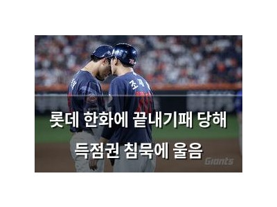 롯데 한화에 끝내기패 당해 득점권 침묵에 울음