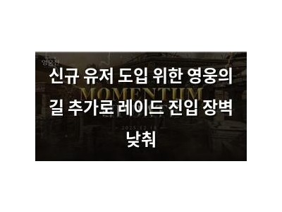 신규 유저 도입 위한 영웅의 길 추가로 레이드 진입 장벽 낮춰