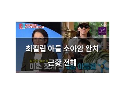 최필립 아들 소아암 완치 근황 전해