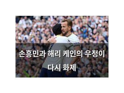 손흥민과 해리 케인의 우정이 다시 화제