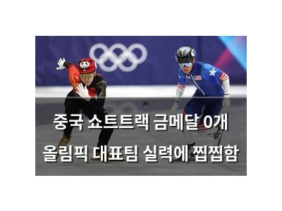 중국 쇼트트랙 금메달 0개 올림픽 대표팀 실력에 찝찝함