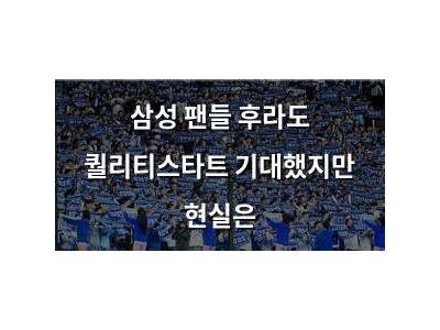 삼성 팬들 후라도 퀄리티스타트 기대했지만 현실은
